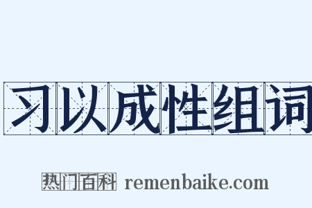 习以成性组词是什么意思的图片